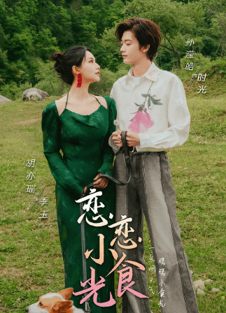 恋恋小食光:爱奇艺短剧的美食与情感盛宴