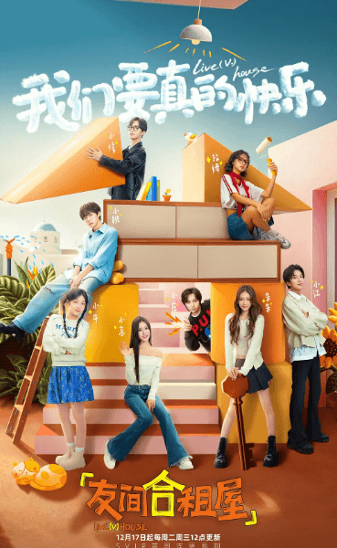 友间合租屋:Z世代的青春群像与成长故事