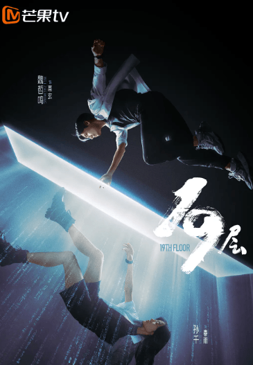 19层:芒果TV的无限流探索之旅