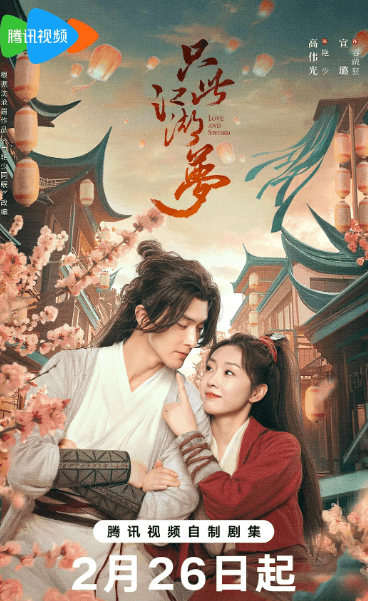只此江湖梦定档腾讯视频,武侠爱情轻喜剧再掀热潮