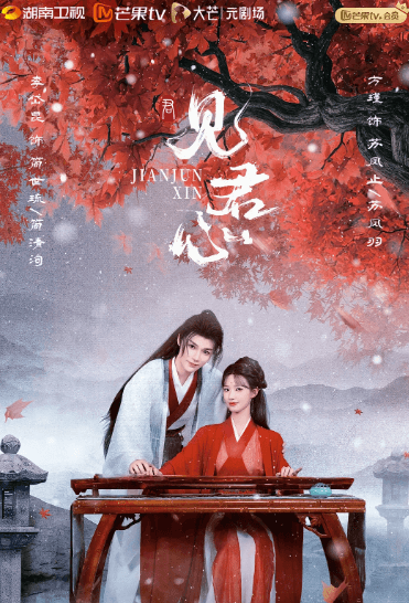 芒果TV见君心开播,古装爱情悬疑风潮来袭