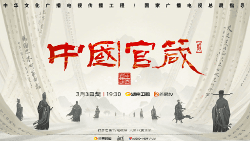 芒果TV中国官箴第二季定档3月3日,开启文化探索之旅