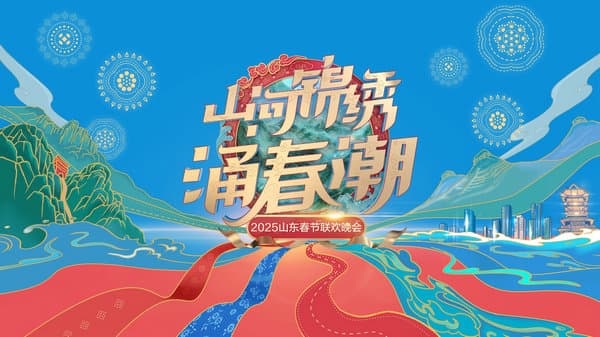 山东春晚戏曲《白蛇传》爆红网络,点击量破3.1亿