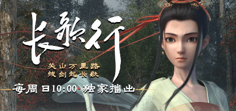 B站最新动画:长歌行正在热播中