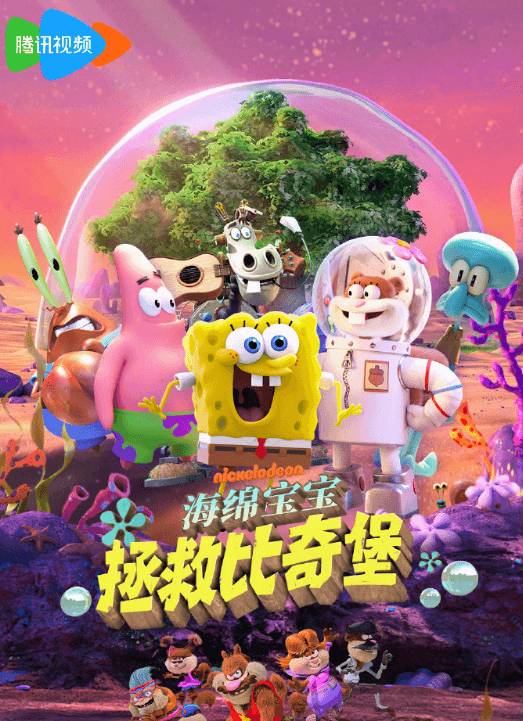 腾讯视频首播上线:海绵宝宝拯救比奇堡