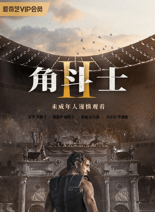 爱奇艺会员首播:电影角斗士2明日上线