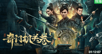 爱奇艺新电影:奇门机关卷首播