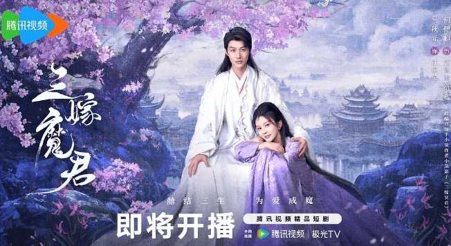 腾讯视频短剧:三嫁魔君即将上线