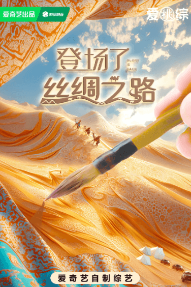爱奇艺综艺:登场了丝绸之路一场跨越千年的文化探索之旅