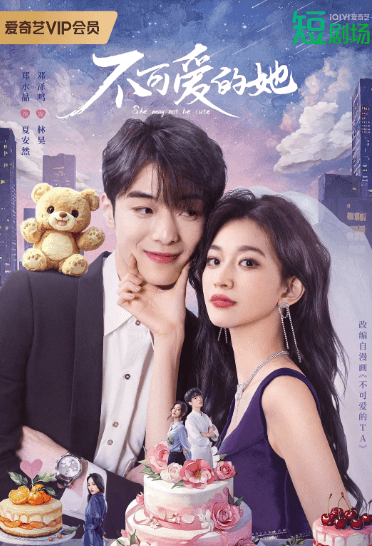 爱奇艺短剧:不可爱的她甜蜜来袭