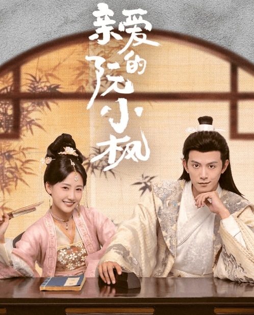 腾讯视频热门短剧:亲爱的阮小枫已上线