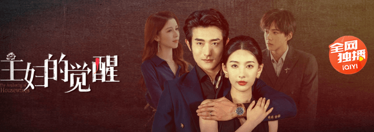 爱奇艺短剧:主妇的觉醒即将上线