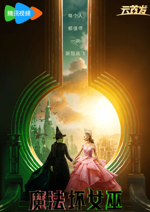 腾讯视频全网首播:魔法坏女巫网播定档3月6日