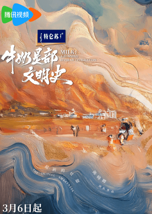 腾讯视频纪录片:牛奶是部文明史今日开播