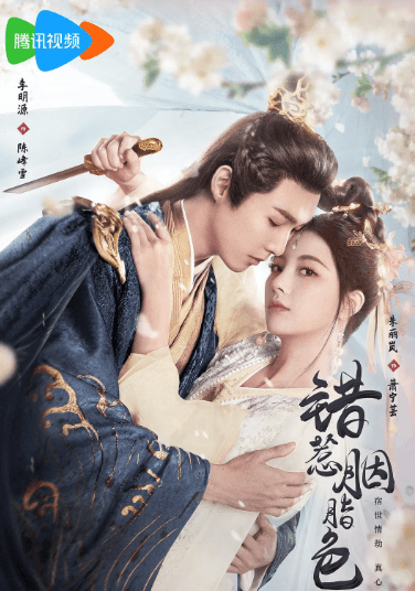 腾讯视频短剧:错惹胭脂色明日开播