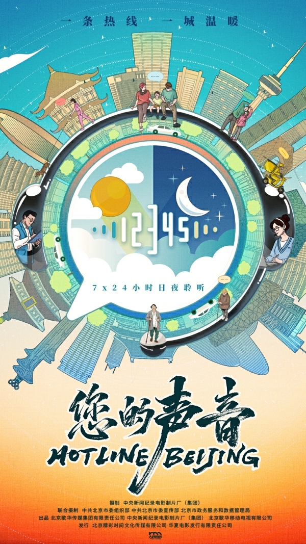 热线北京:展现首都城市治理的温情与高效