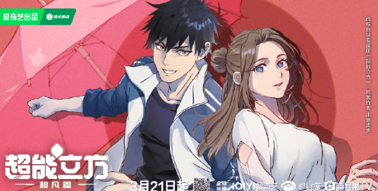 爱奇艺动画:超能立方定档