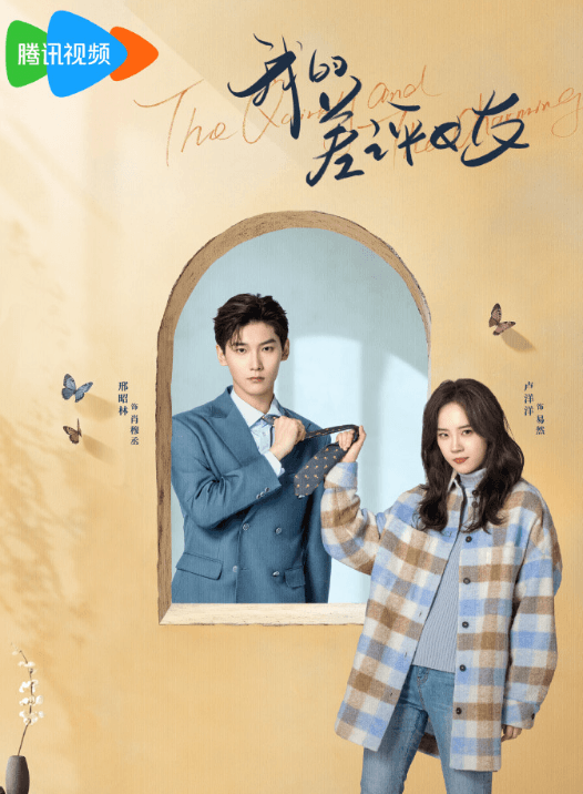 腾讯视频电视剧:我的差评女友定档0315