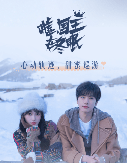 嘘国王在冬眠定档3月11日,浪漫冰雪奇缘即将开启!
