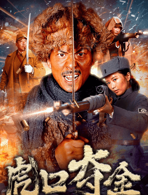 腾讯视频电影:虎口夺金即将上线