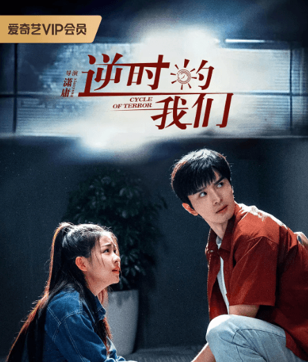 爱奇艺短剧:逆时的我们