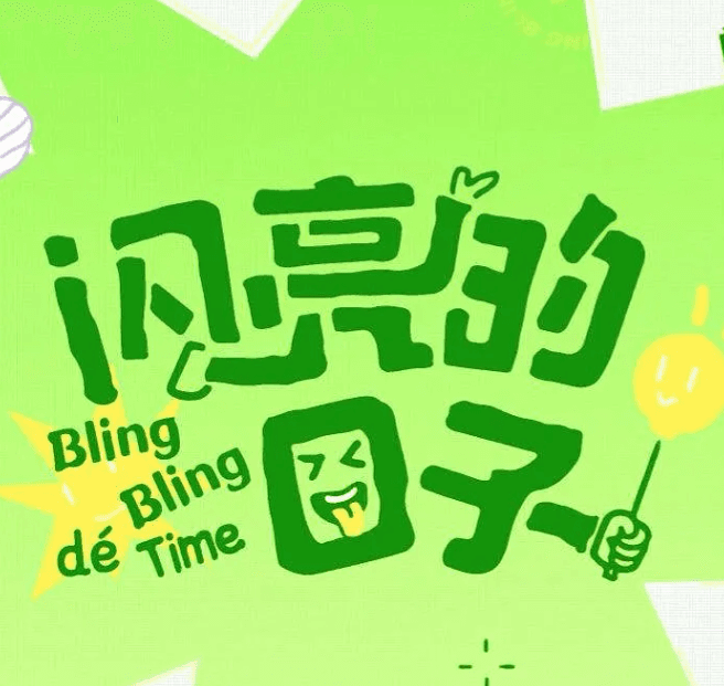 抖音真人秀:闪亮的日子第五季