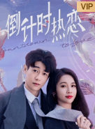 爱奇艺短剧:倒计时热恋明日上线