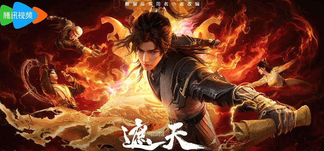 腾讯视频动画东方仙侠巨制:遮天