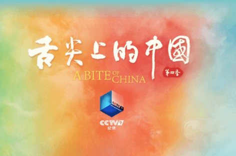 央视频纪录片:舌尖上的中国第四季