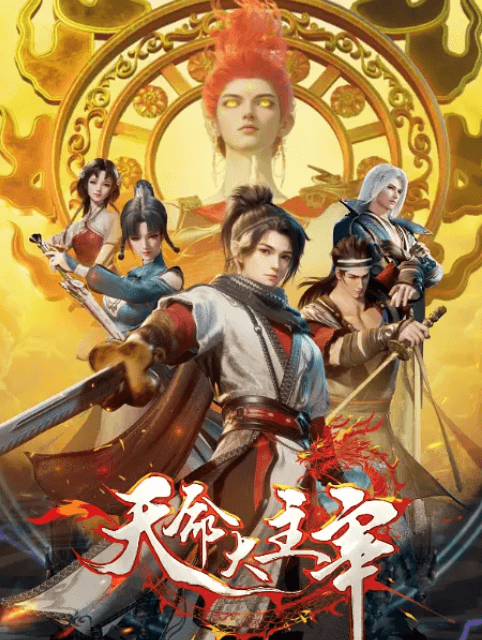 天命大主宰:B站热播番剧的奇幻修仙之旅