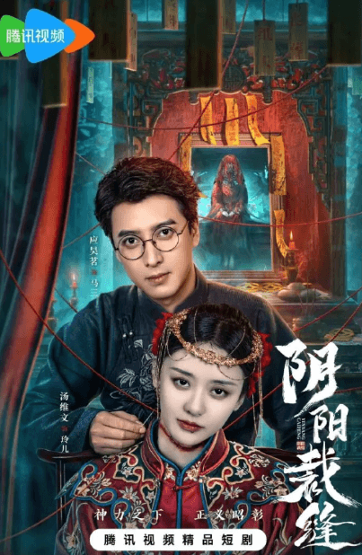 腾讯视频短剧国外看不了?阴阳裁缝定档0316