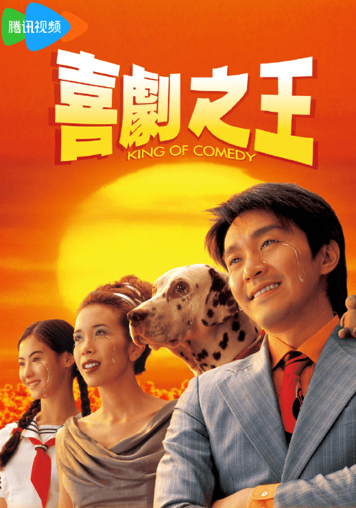 周星驰经典电影喜剧之王今日上线:腾讯视频全网独播