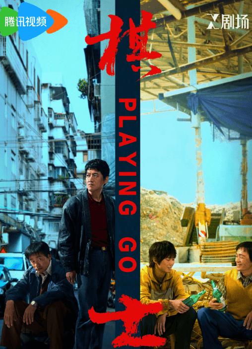 腾讯视频最新电视剧:棋士预约通道开启