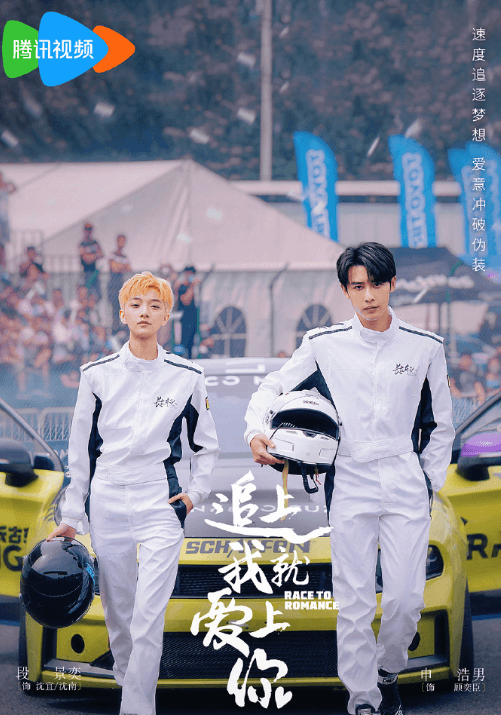 腾讯视频短剧:追上我就爱上你定档