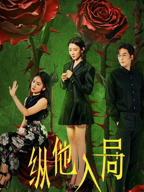 腾讯视频短剧:纵他入局定档3月19日