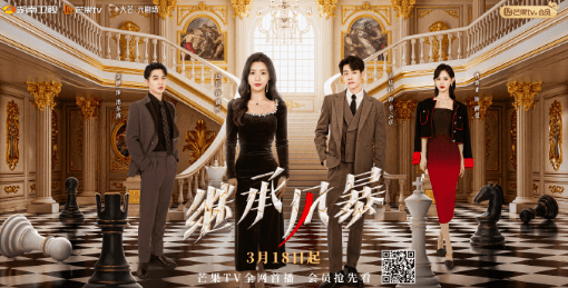 芒果TV短剧:继承风暴今日开播