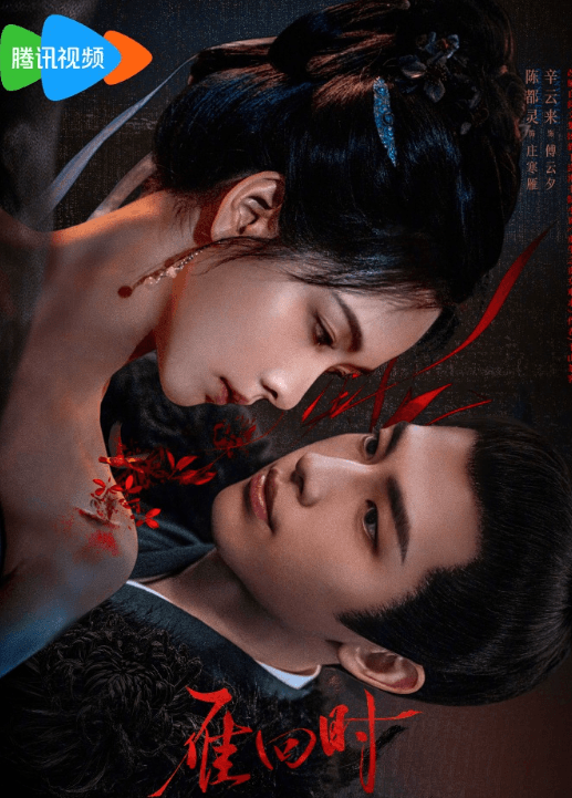 不破不立,挣脱桎梏牢笼!腾讯视频雁回时等你来看