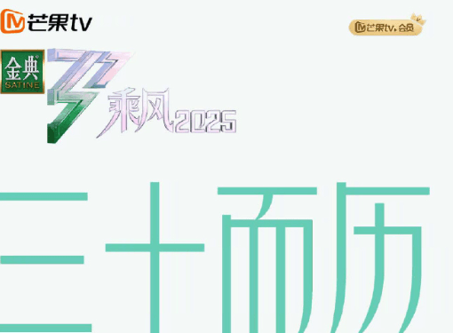 三十而历,天地她行!芒果TV重磅综艺乘风2025终于定档啦!