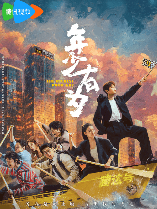 年轻有为官宣杀青,职场喜剧新作引发期待