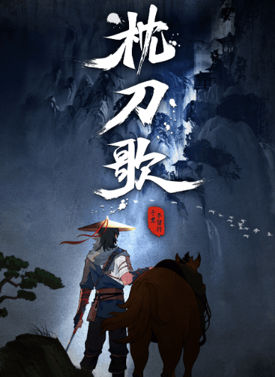 B站武侠经典枕刀歌第一季:热血江湖的复仇之旅
