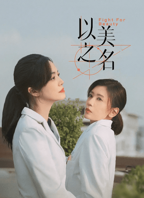 以美之名:医美行业的光影叙事