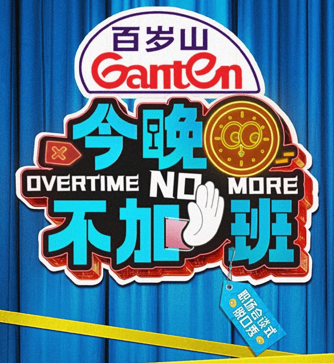 腾讯视频综艺今晚不加班:职场人的专属下班综艺