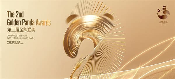第二届金熊猫奖盛典将于成都盛大开幕