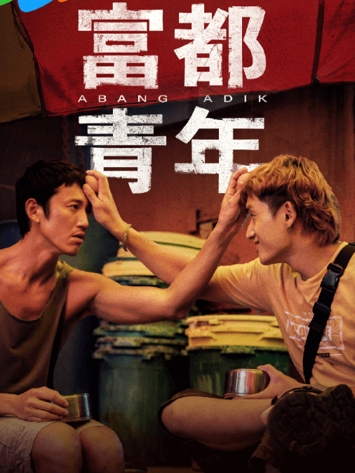 腾讯视频首播富都青年:3月27日,见证无声的力量