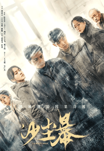 优酷悬疑剧沙尘暴来袭,段奕宏张佳宁带你探寻真相