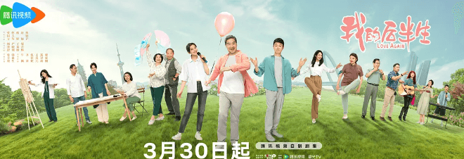 用力爱,尽情活!我的后半生3月30日腾讯视频全网独播