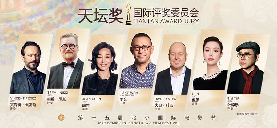 第十五届北京国际电影节:姜文担任天坛奖评委会主席