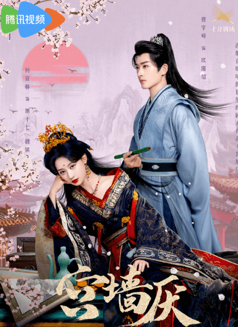 宫墙之内,步步杀机!腾讯视频短剧宫墙厌开播