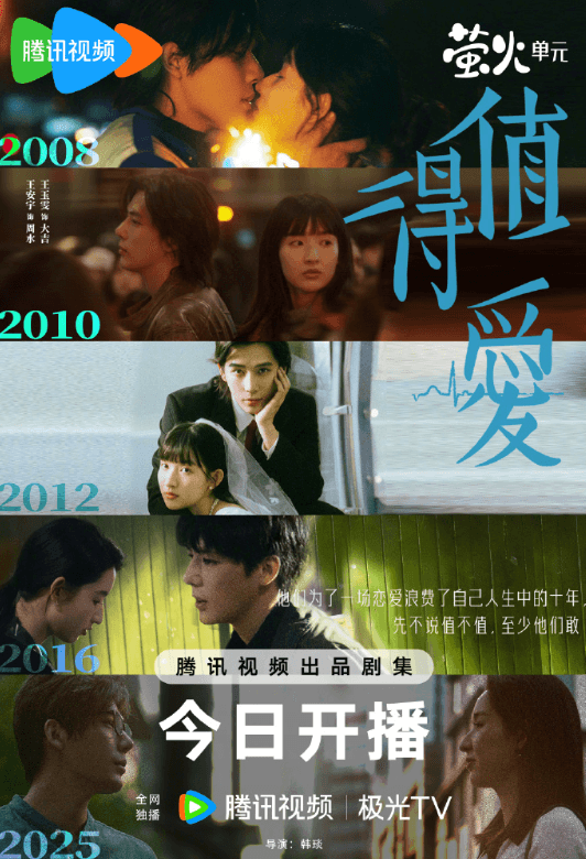 相遇相爱相离相逢,与你一起就值得,腾讯视频值得爱今日开播!