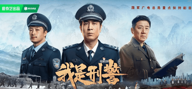 我是刑警:爱奇艺的刑侦剧新巅峰